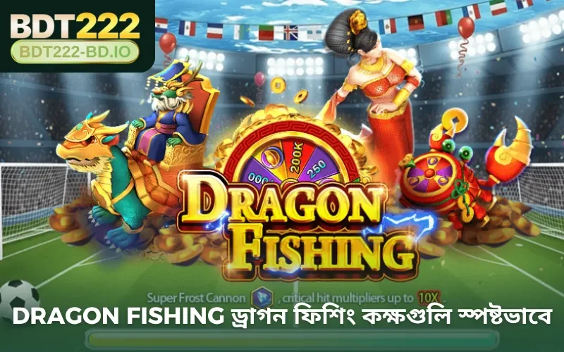 Dragon Fishing ড্রাগন ফিশিং কক্ষগুলি স্পষ্টভাবে