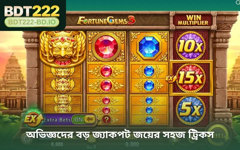 অভিজ্ঞদের বড় জ্যাকপট জয়ের সহজ ট্রিকস