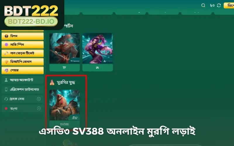 এসভি৩ SV388 অনলাইন মুরগি লড়াই