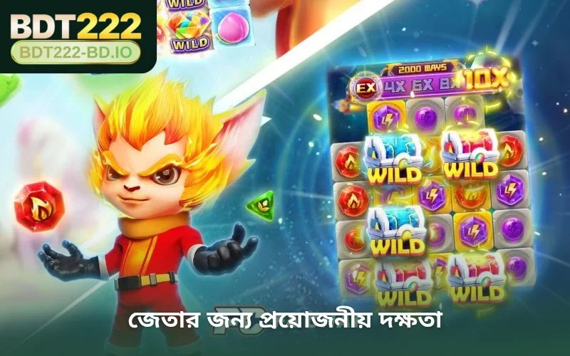 জেতার জন্য প্রয়োজনীয় দক্ষতা
