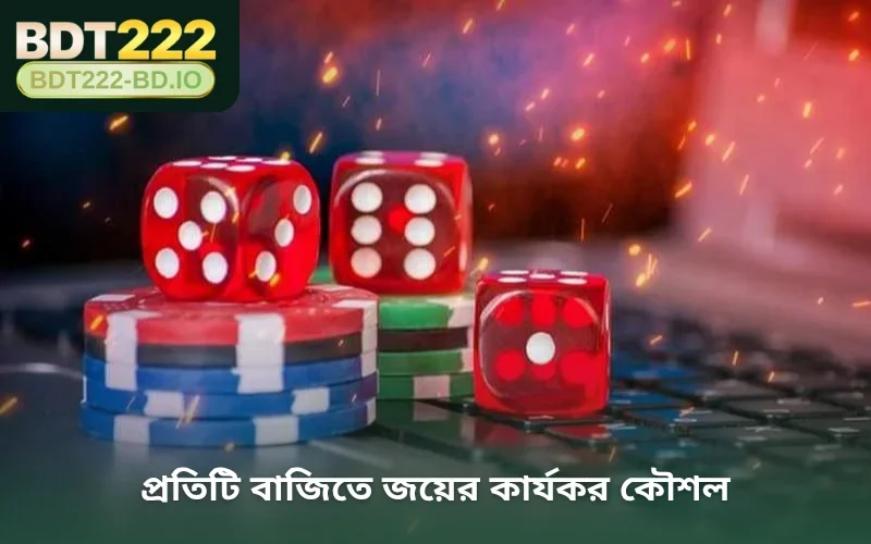 প্রতিটি বাজিতে জয়ের কার্যকর কৌশল