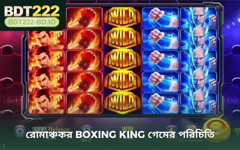 রোমাঞ্চকর Boxing King গেমের পরিচিতি