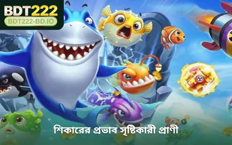 শিকারের প্রভাব সৃষ্টিকারী প্রাণী