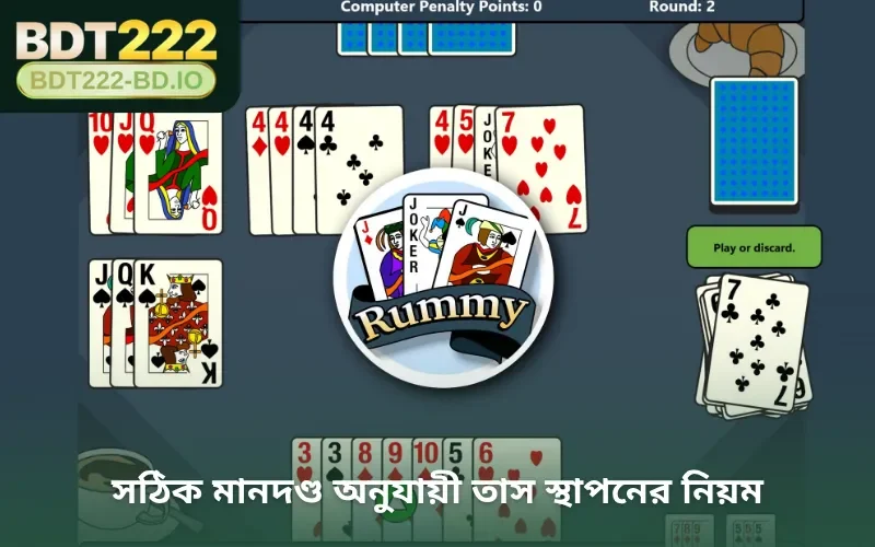 সঠিক মানদণ্ড অনুযায়ী তাস স্থাপনের নিয়ম