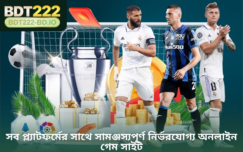 সব প্ল্যাটফর্মের সাথে সামঞ্জস্যপূর্ণ নির্ভরযোগ্য অনলাইন গেম সাইট