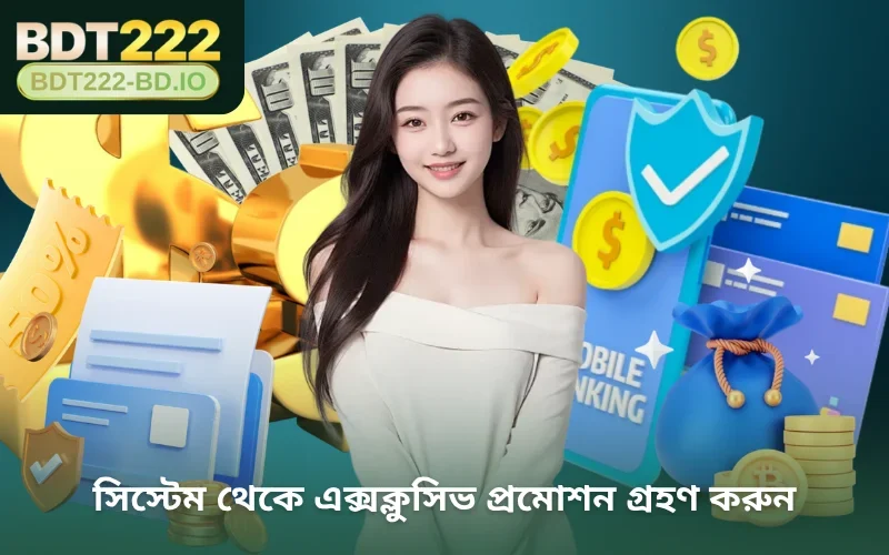 সিস্টেম থেকে এক্সক্লুসিভ প্রমোশন গ্রহণ করুন