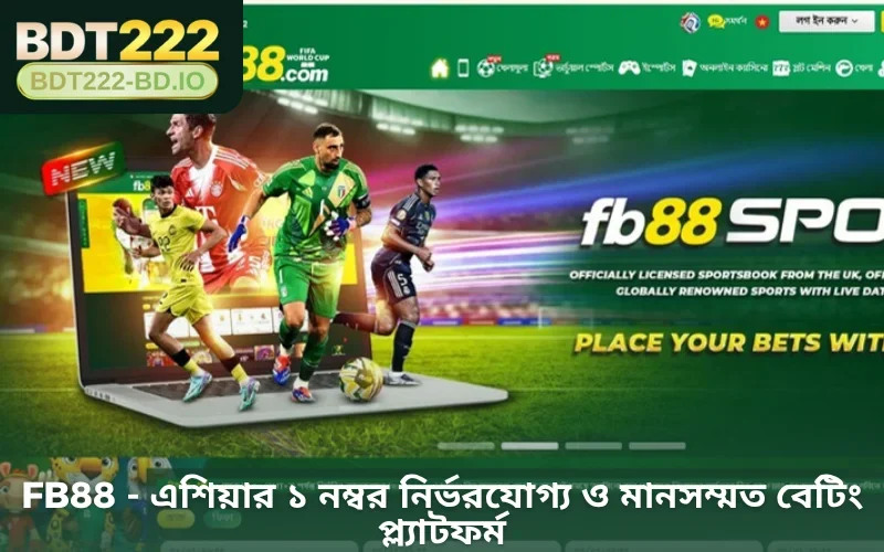 FB88 - এশিয়ার ১ নম্বর নির্ভরযোগ্য ও মানসম্মত বেটিং প্ল্যাটফর্ম