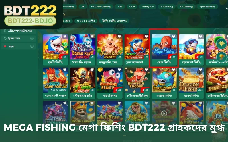 Mega Fishing মেগা ফিশিং BDT222 গ্রাহকদের মুগ্ধ