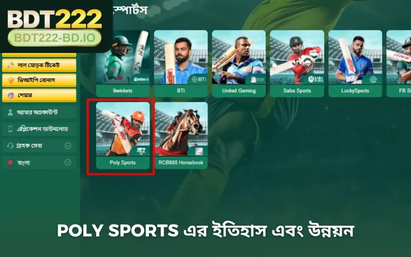 Poly Sports এর ইতিহাস এবং উন্নয়ন