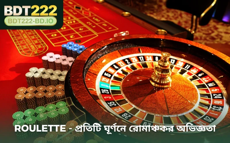 Roulette - প্রতিটি ঘূর্ণনে রোমাঞ্চকর অভিজ্ঞতা