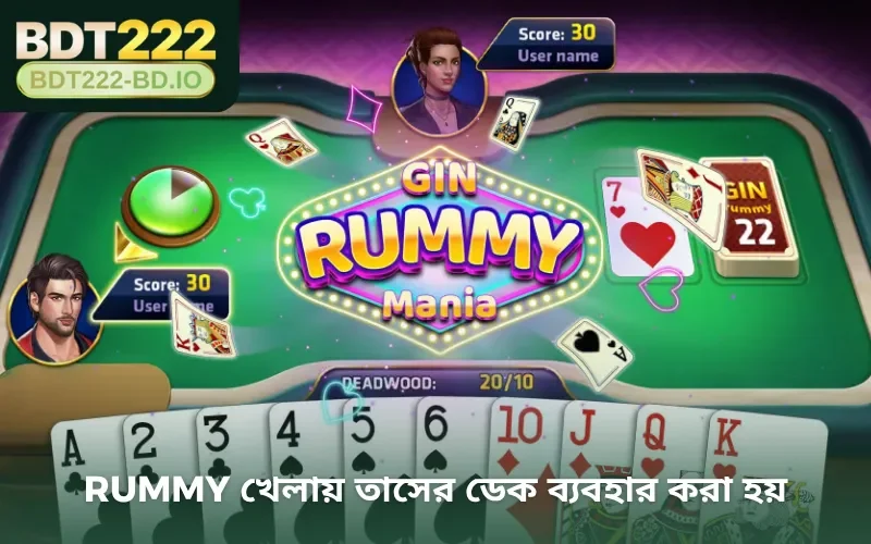 Rummy খেলায় তাসের ডেক ব্যবহার করা হয়
